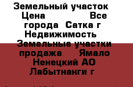 Земельный участок › Цена ­ 200 000 - Все города, Сатка г. Недвижимость » Земельные участки продажа   . Ямало-Ненецкий АО,Лабытнанги г.